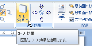 [書式]の「3-D効果」にある“3-D効果”