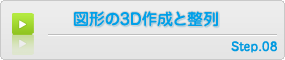 Word（ワード）2007－図形の3D作成と整列