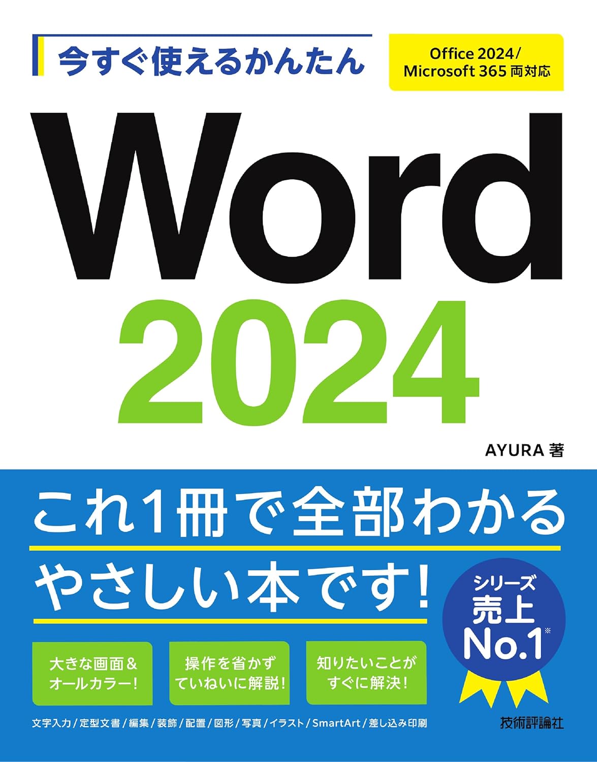 今すぐ使えるかんたん Word 2024