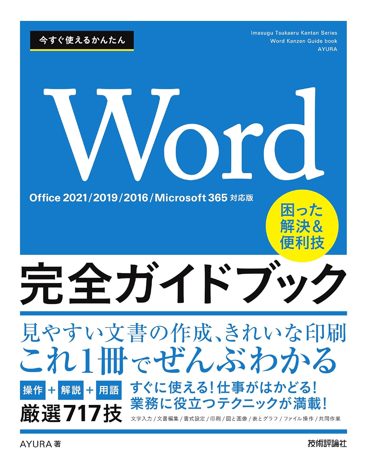今すぐ使えるかんたん Word完全ガイドブック 困った解決＆便利技