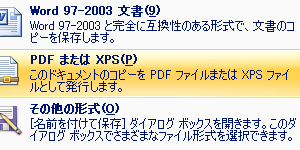 PDFまたはXPSで保存す