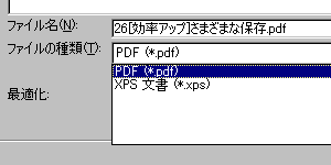 ファイルの種類で「PDF(*.pdf)」となっていることを確認